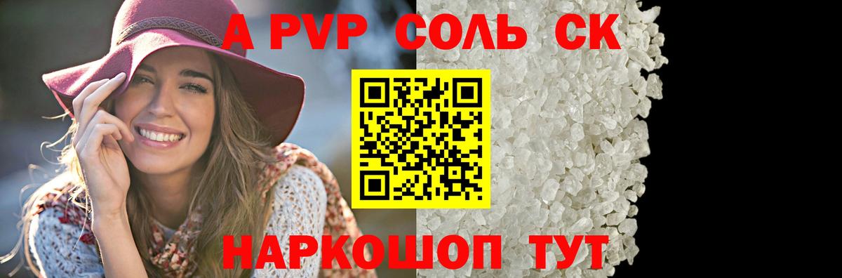 Южно-Сахалинск  APVP СК  A-PVP кристаллы  А ПВП  Вход с VPN  Alpha-PVP Соль 