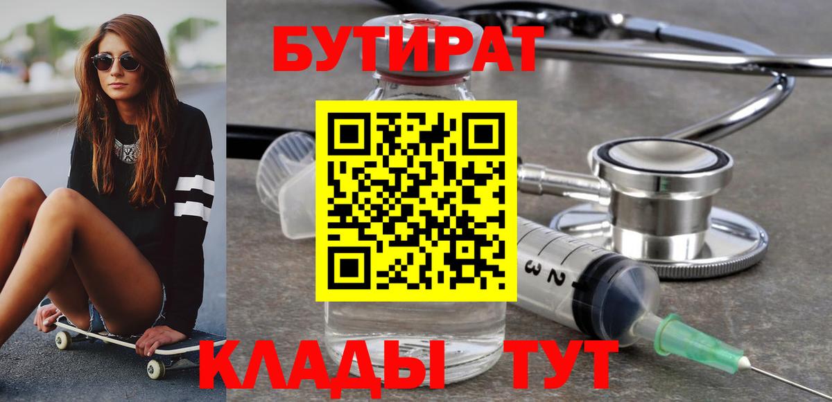 БУТИРАТ вода Южно-Сахалинск