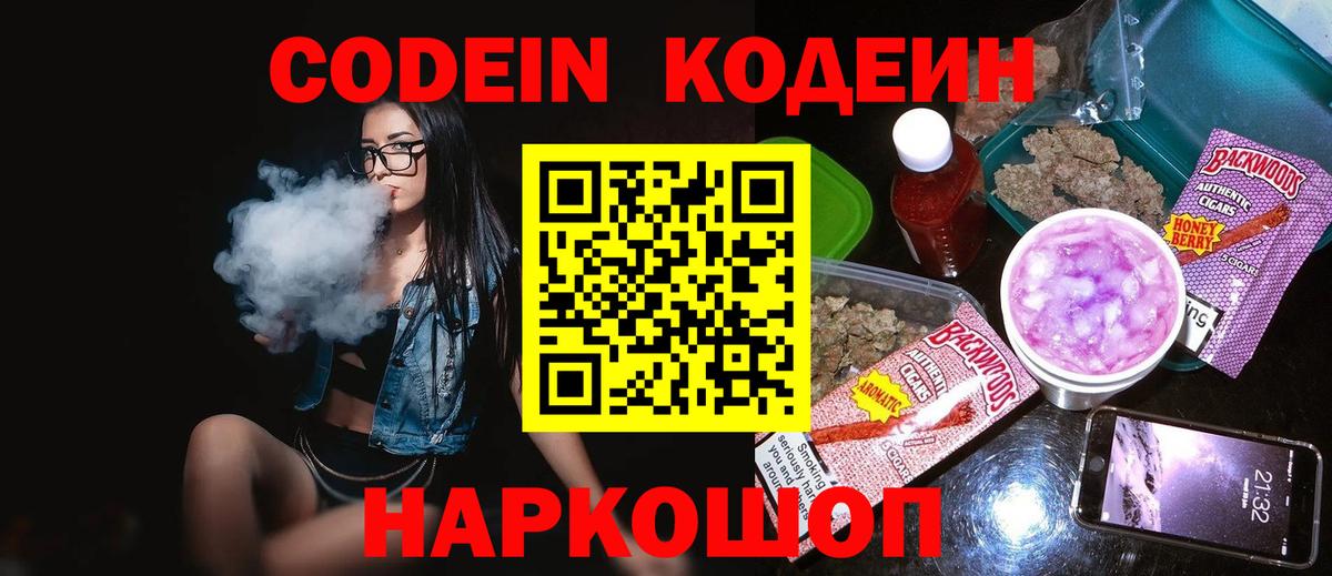 Кодеин Purple Drank Южно-Сахалинск